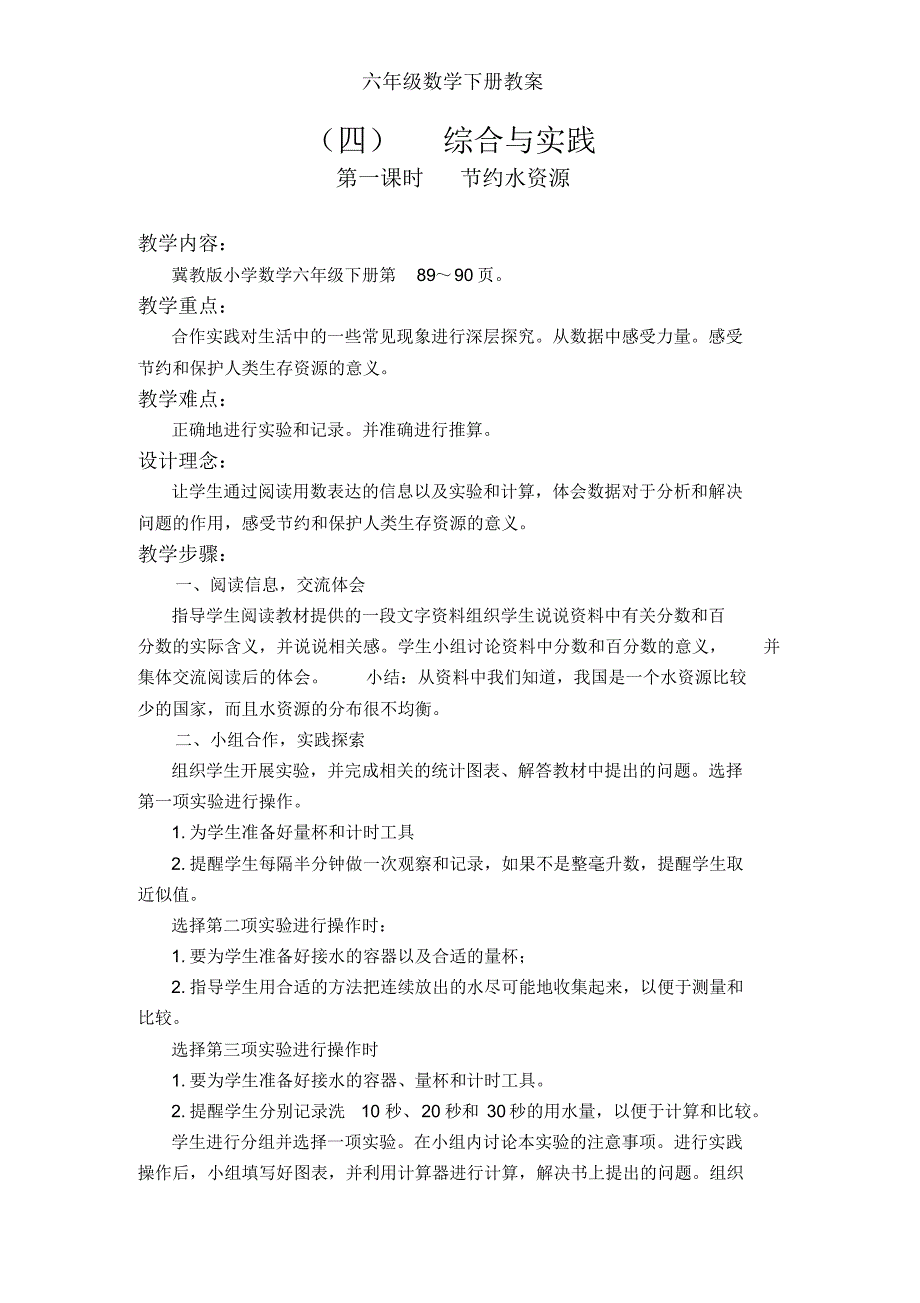 冀教版六年级数学下册(四)综合与实践教案_第1页