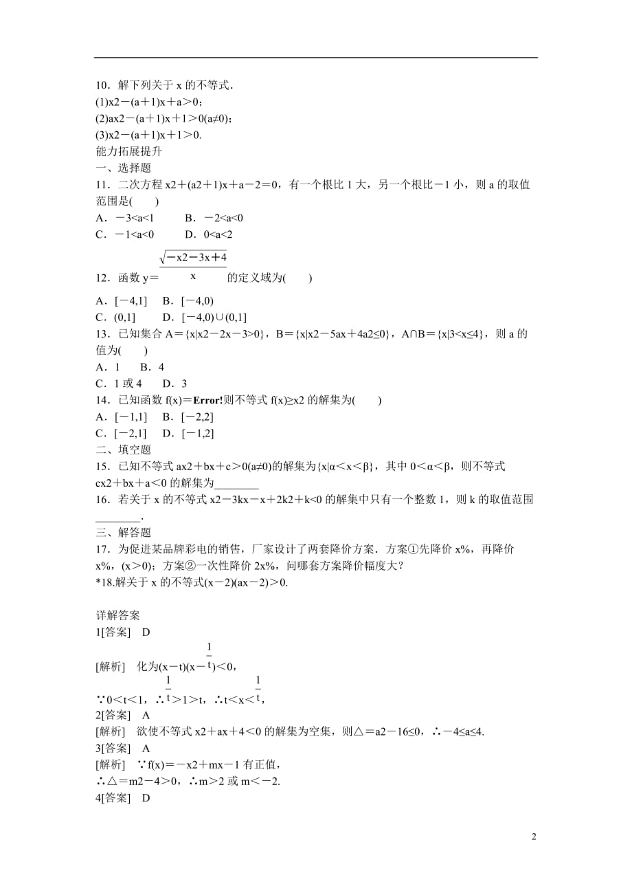 吉林省长白山保护开发区2013学年高中数学 第三章同步检测3-2-2 新人教A版必修5_第2页