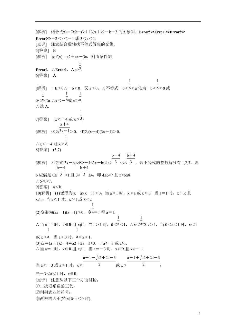 吉林省长白山保护开发区2013学年高中数学 第三章同步检测3-2-2 新人教A版必修5_第3页