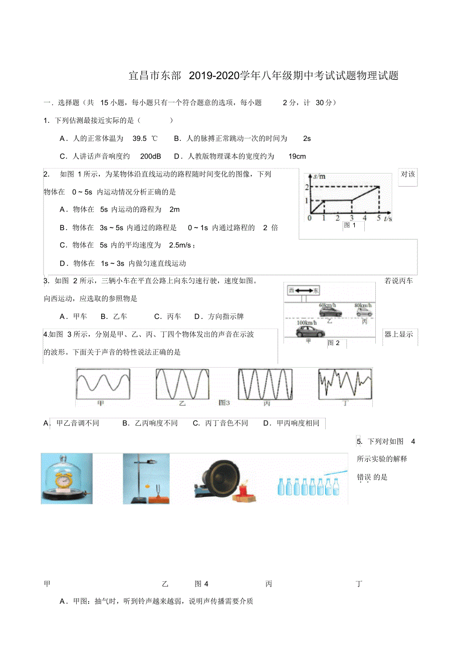 湖北省宜昌市东部2019-2020学年八年级上学期期中调研考试物理试题_第1页