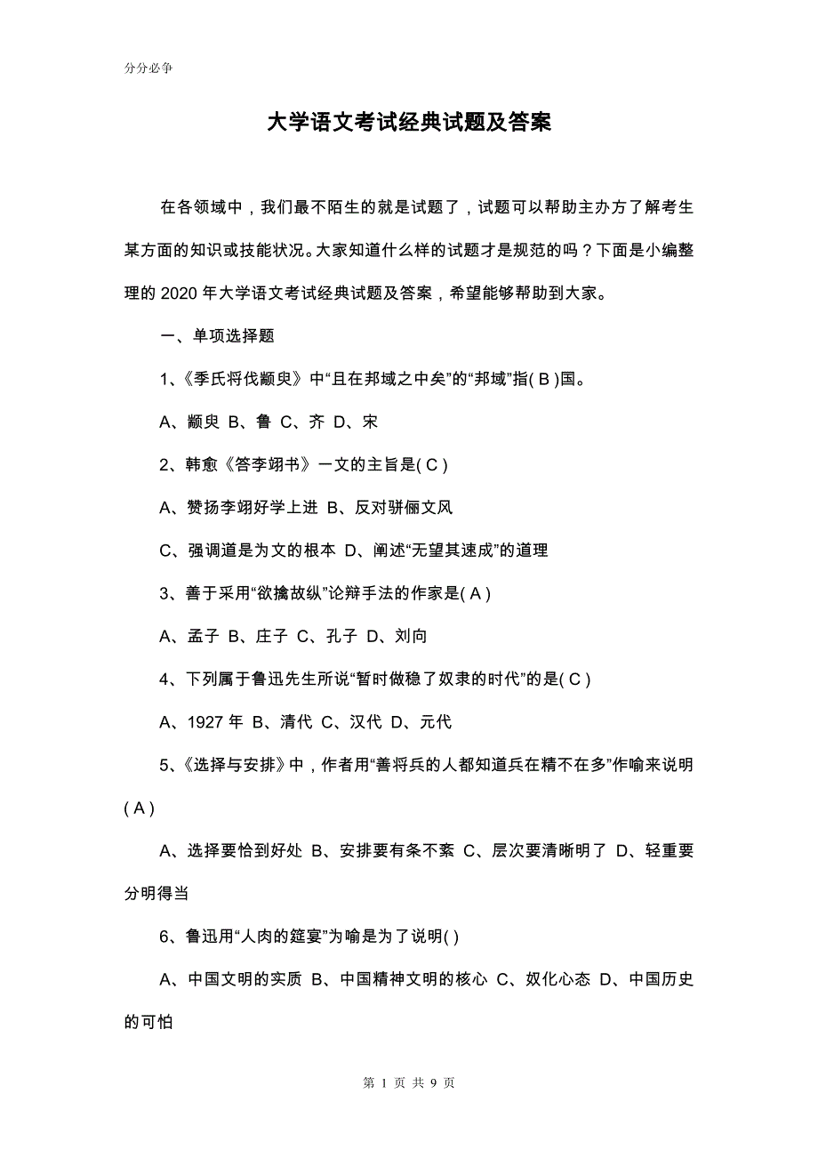 大学语文考试经典试题及答案精品_第1页