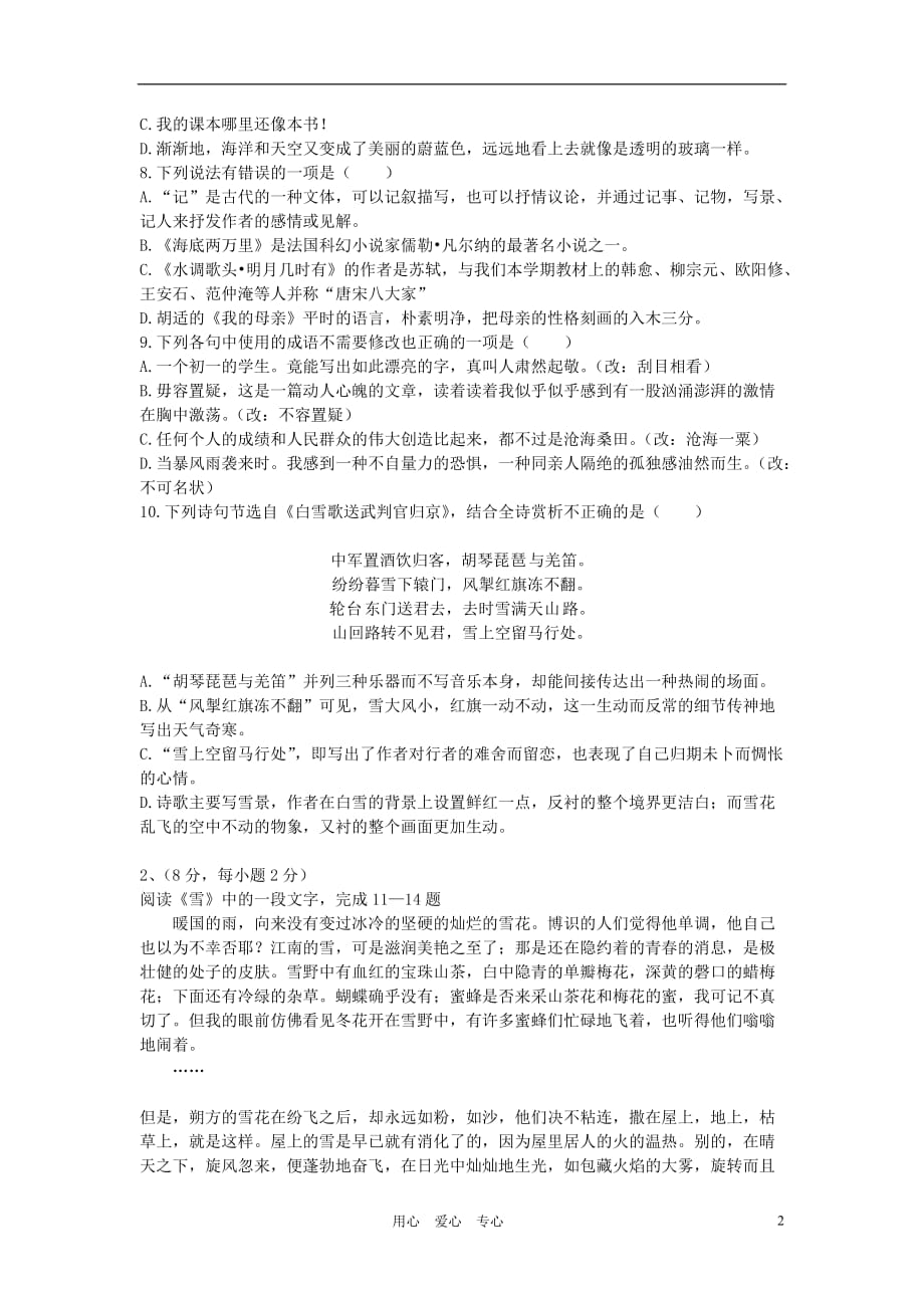 山东省新泰市2011-2012学年八年级语文第二学期期末检测试题 人教新课标版_第2页