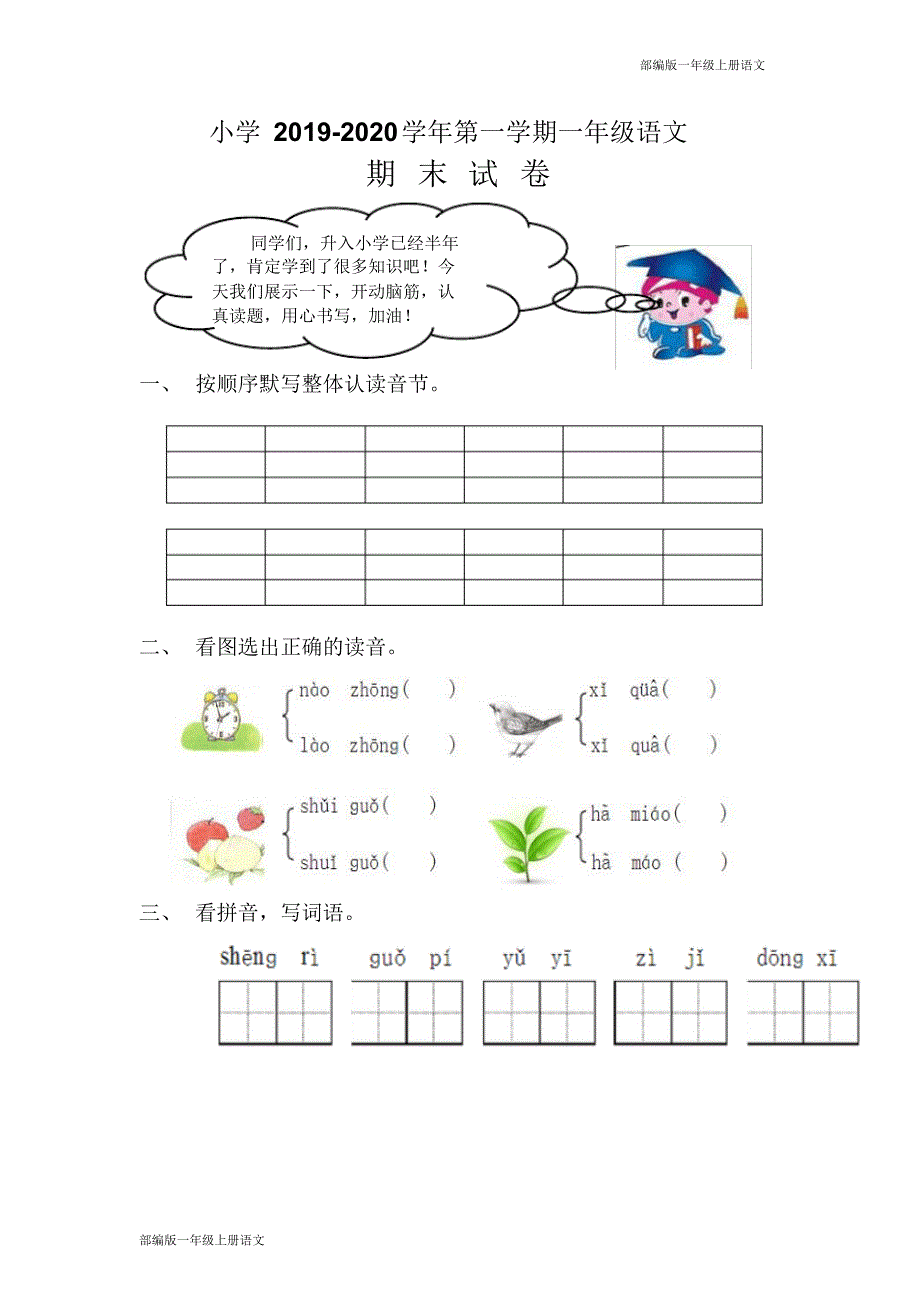 小学2019-2020学年第一学期一年级语文期末试卷_第1页