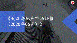 +武汉房地产市场快报（2020年06月