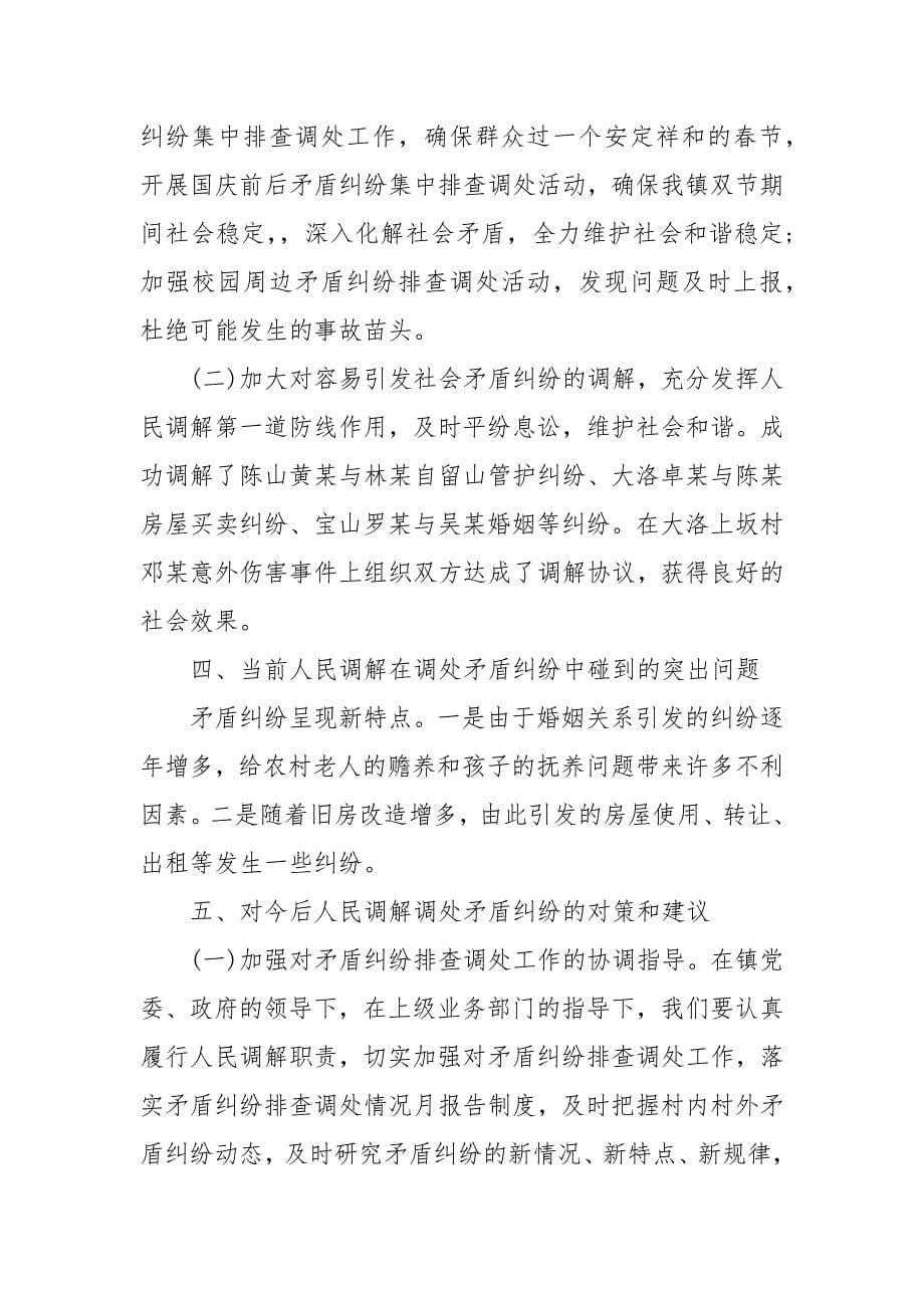 司法所人民调解工作总结3篇 个人调解工作总结_第5页