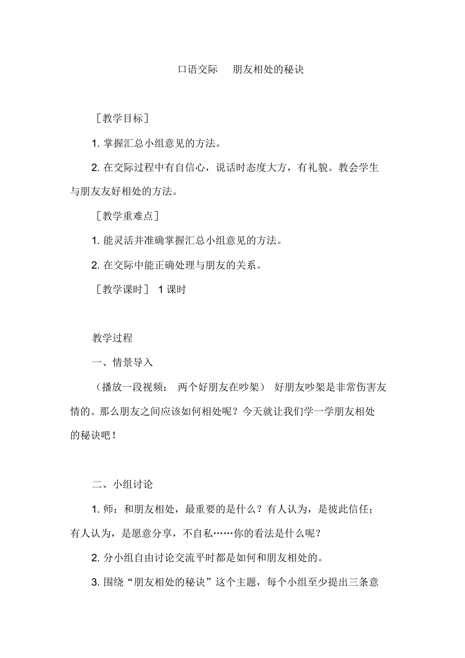 人教语文四年级下册第六单元：口语交际(教案+反思)_第1页