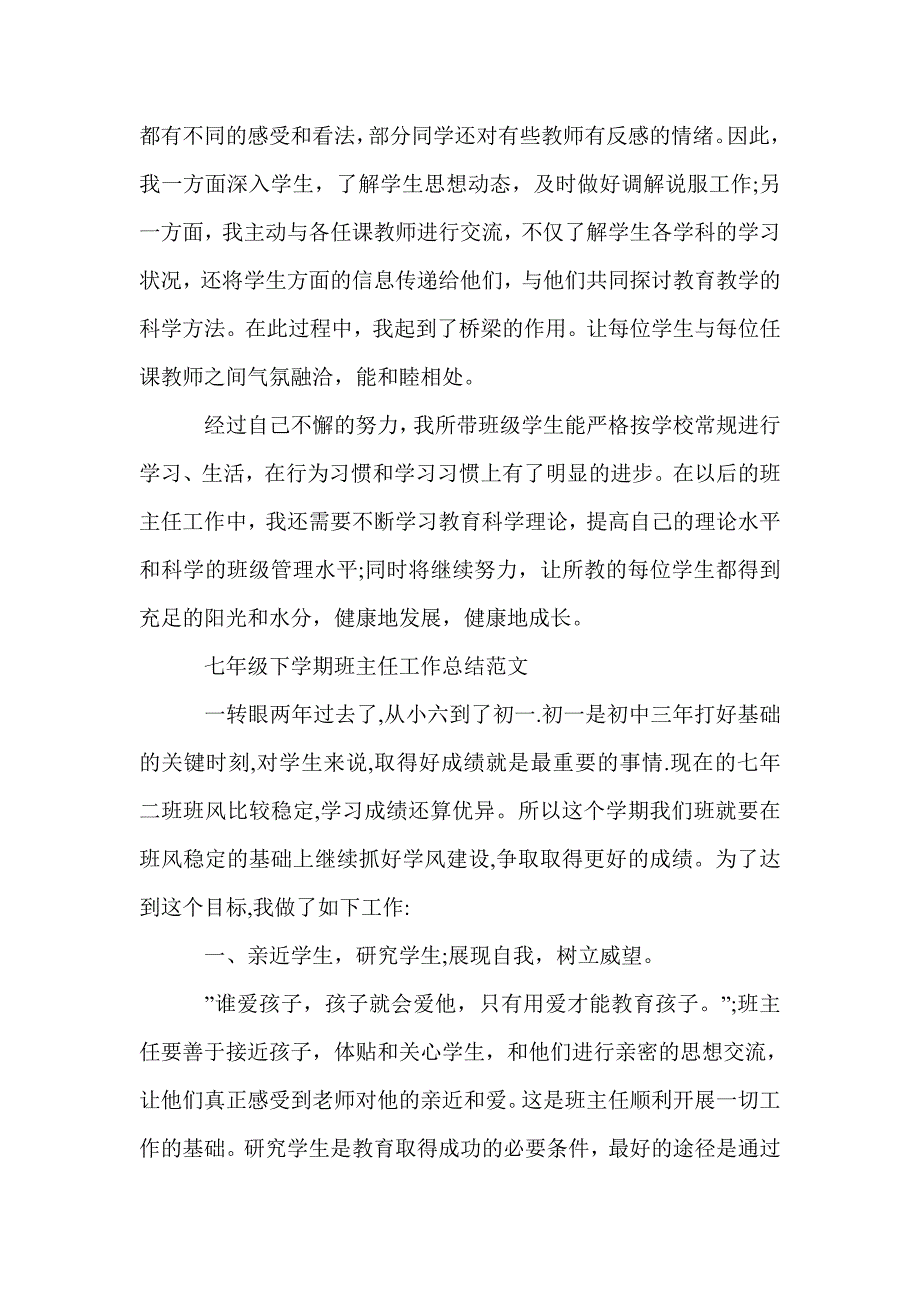 七年级下学期的班主任工作总结_班主任工作总结_第4页