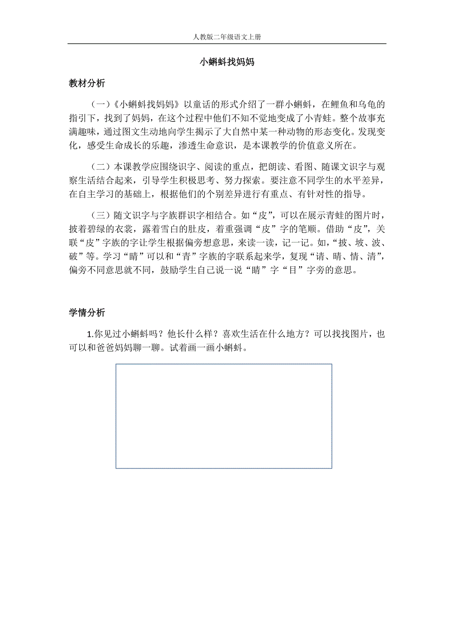 部编人教版二年级语文上册-1 《小蝌蚪找妈妈》教学设计（两课时全） 修订_第1页