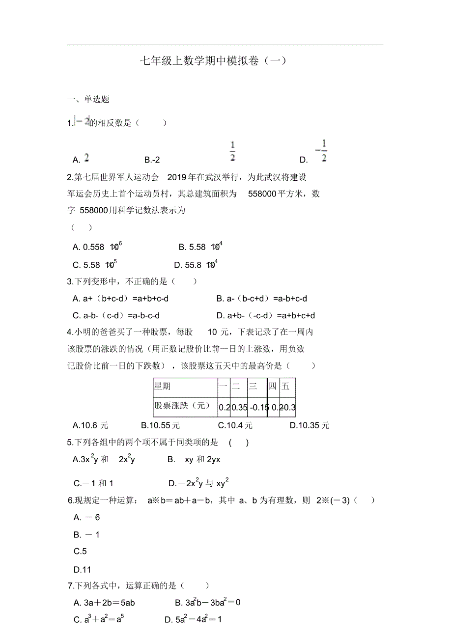 七年级上册数学期中模拟卷(一)_第1页