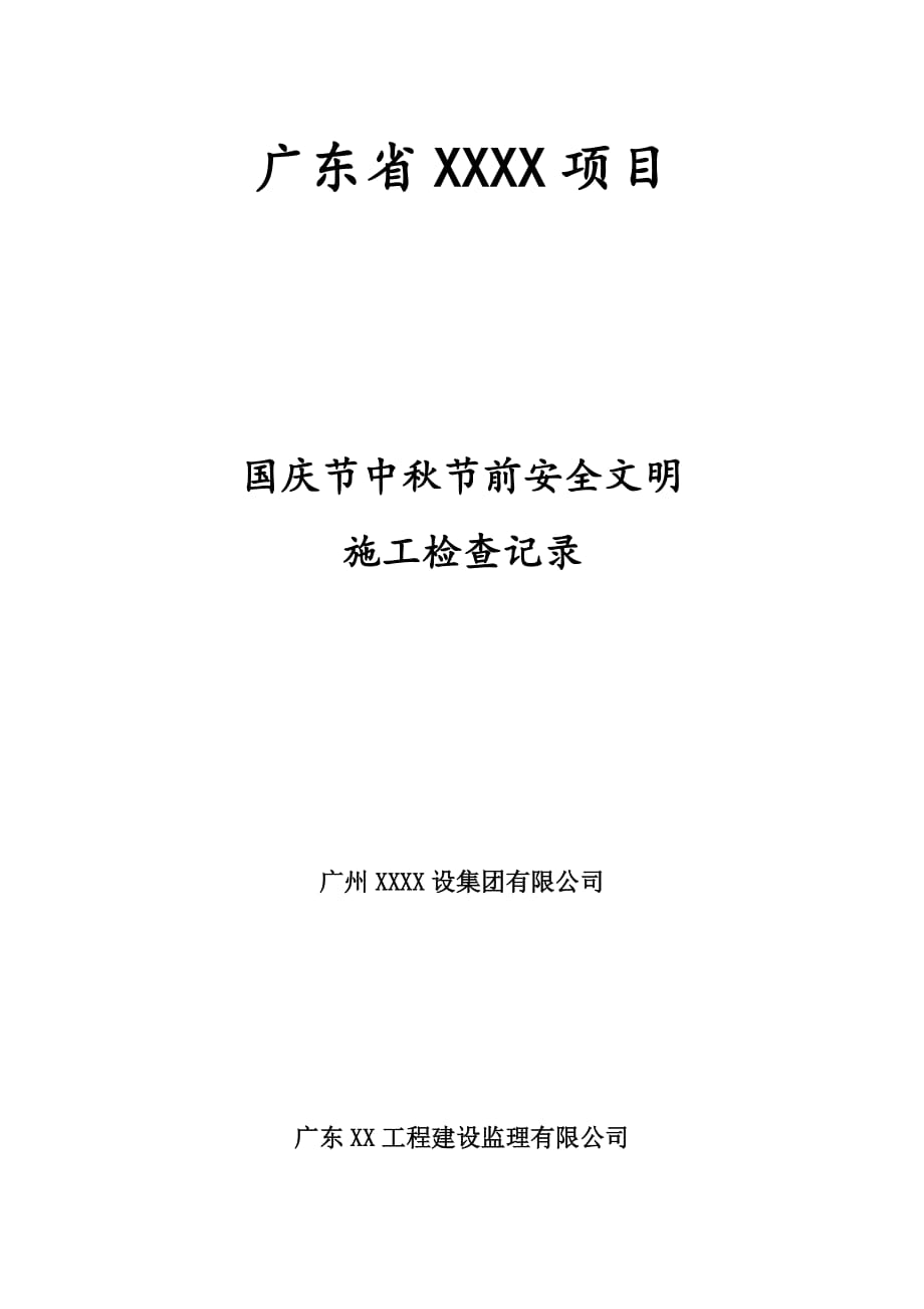 10 国庆节中秋节前安全文明施工检查记录20200924_第1页