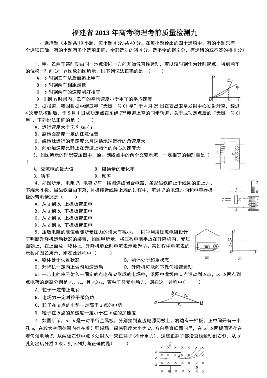 福建省2013年高考物理考前质量检测九_第1页