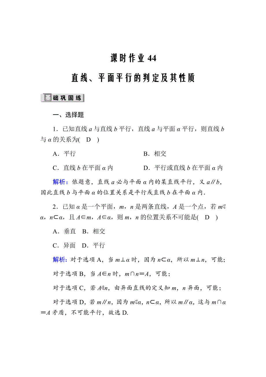 2021版高考数学人教版理科一轮复习课时作业44直线、平面平行的判定及其性质Word版含解析_第1页