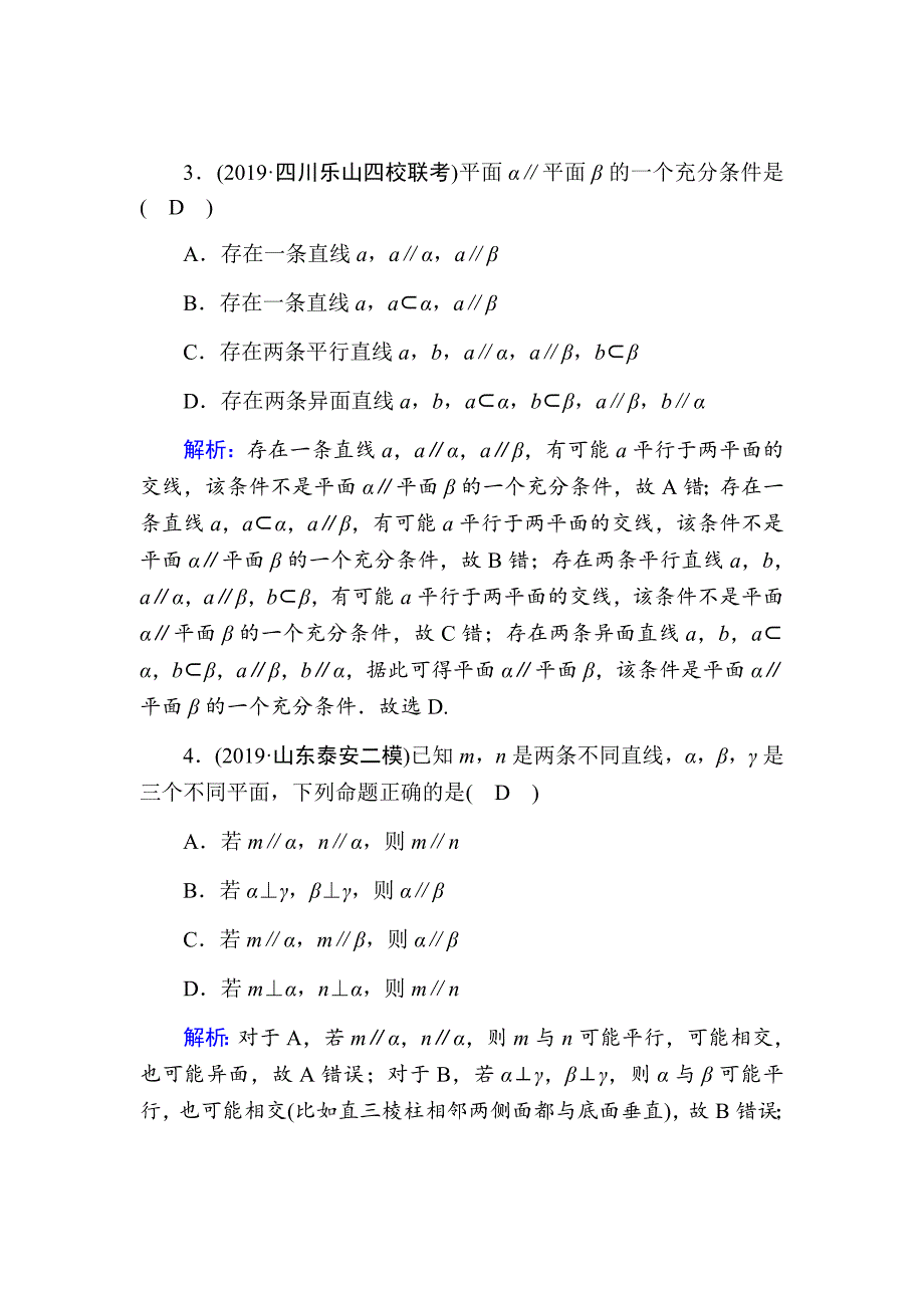 2021版高考数学人教版理科一轮复习课时作业44直线、平面平行的判定及其性质Word版含解析_第2页