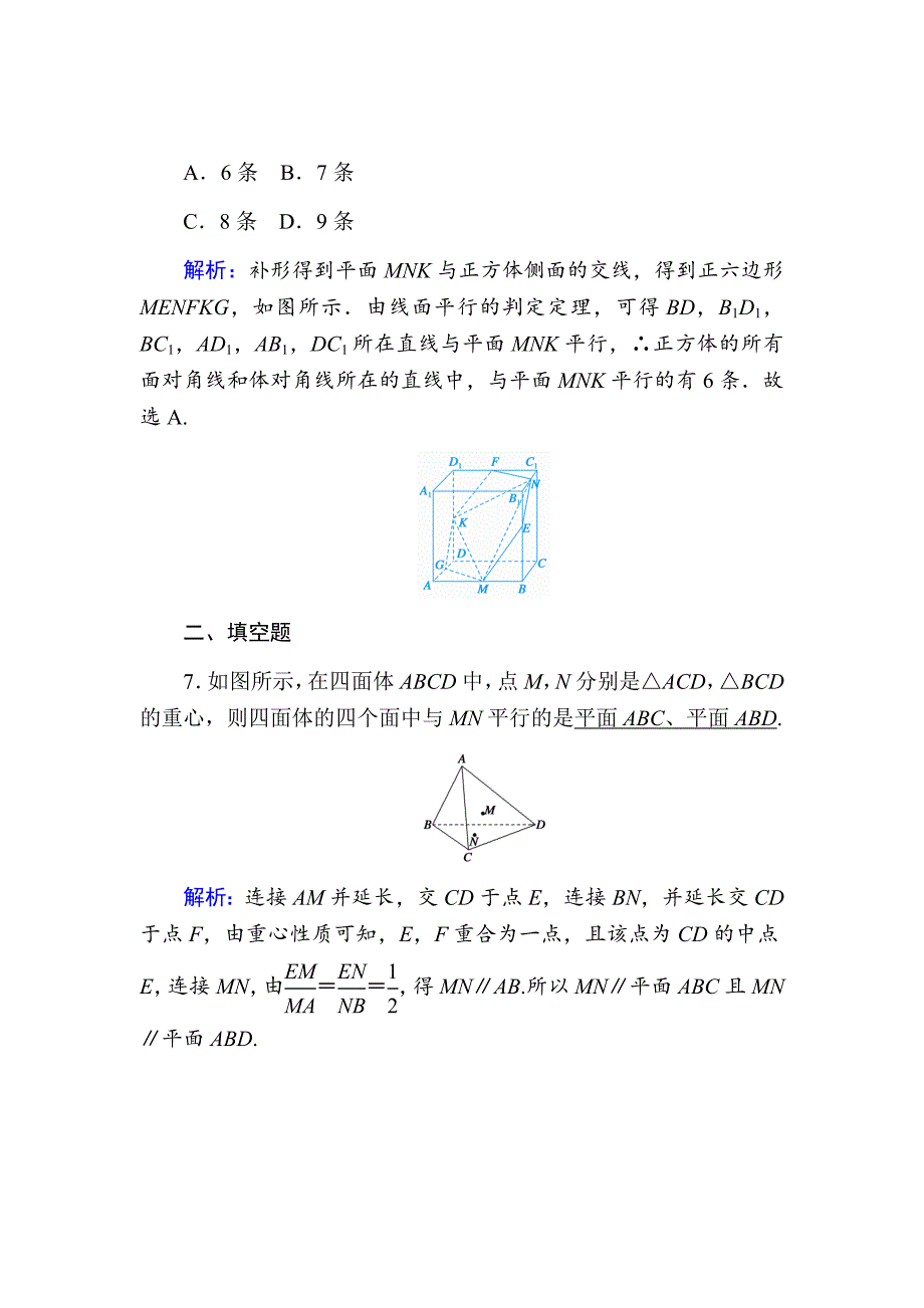 2021版高考数学人教版理科一轮复习课时作业44直线、平面平行的判定及其性质Word版含解析_第4页