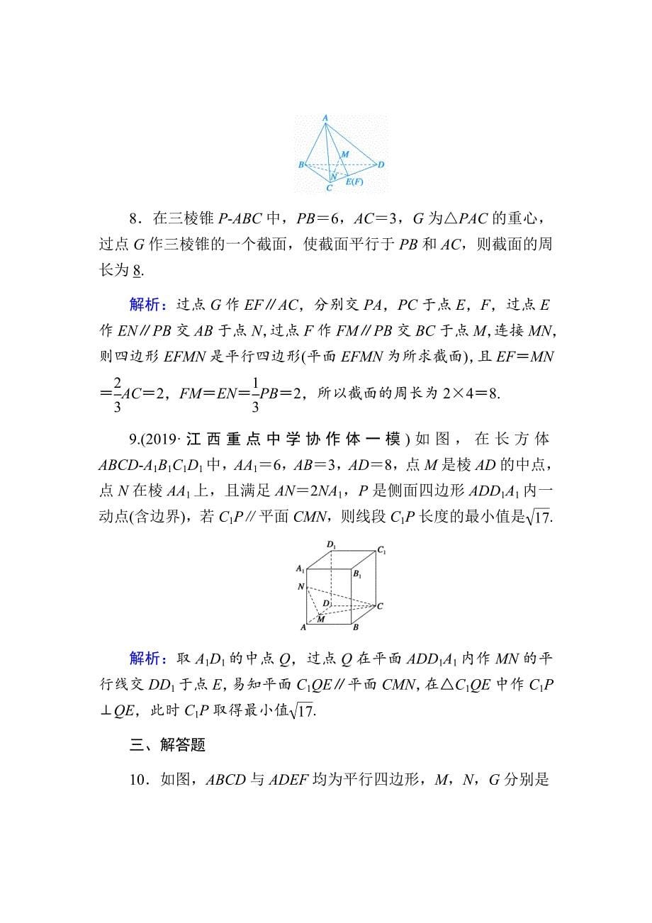 2021版高考数学人教版理科一轮复习课时作业44直线、平面平行的判定及其性质Word版含解析_第5页