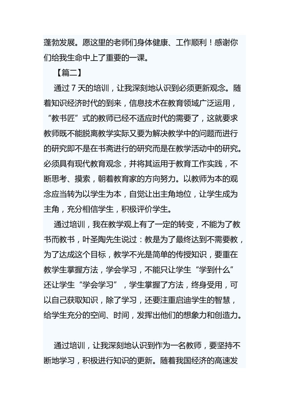 教师职业能力提升培训心得小结三篇_第3页