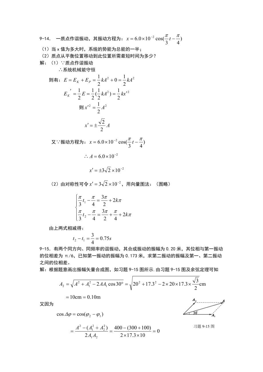 第9章机械振动习题详解_第5页