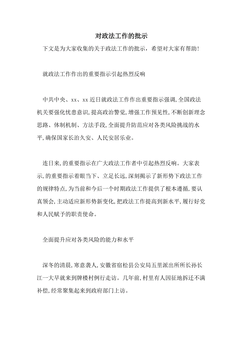 对政法工作的批示_第1页