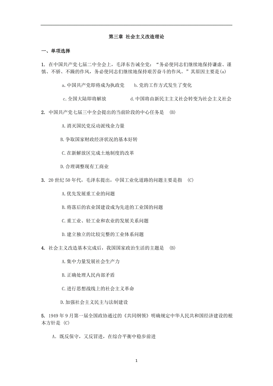 2020年整理第三章 社会主义改造理论附参考答案.doc_第1页