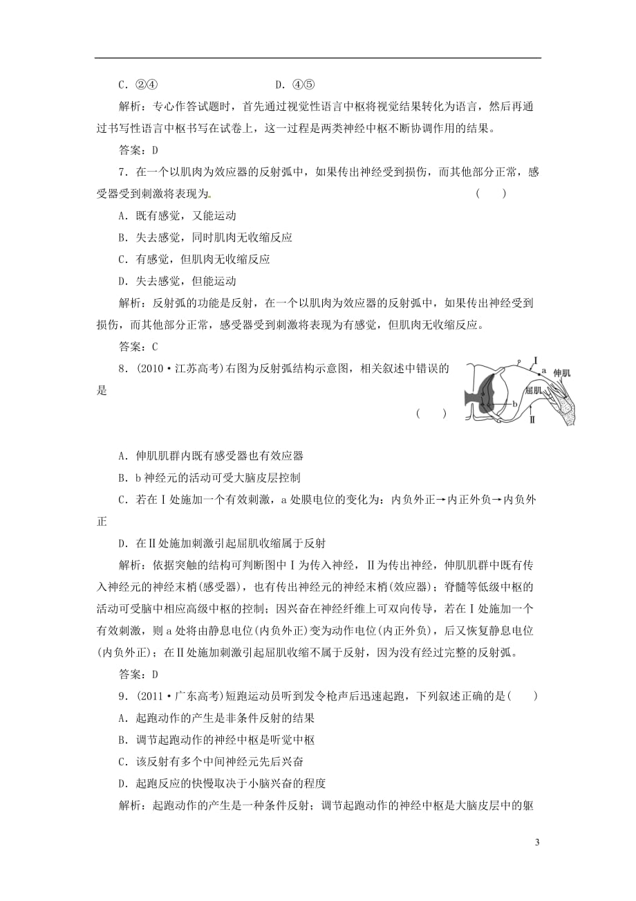 【创新方案】高中生物 第二章 第二节 第一讲 神经调节课下限时检测 苏教版必修3_第3页