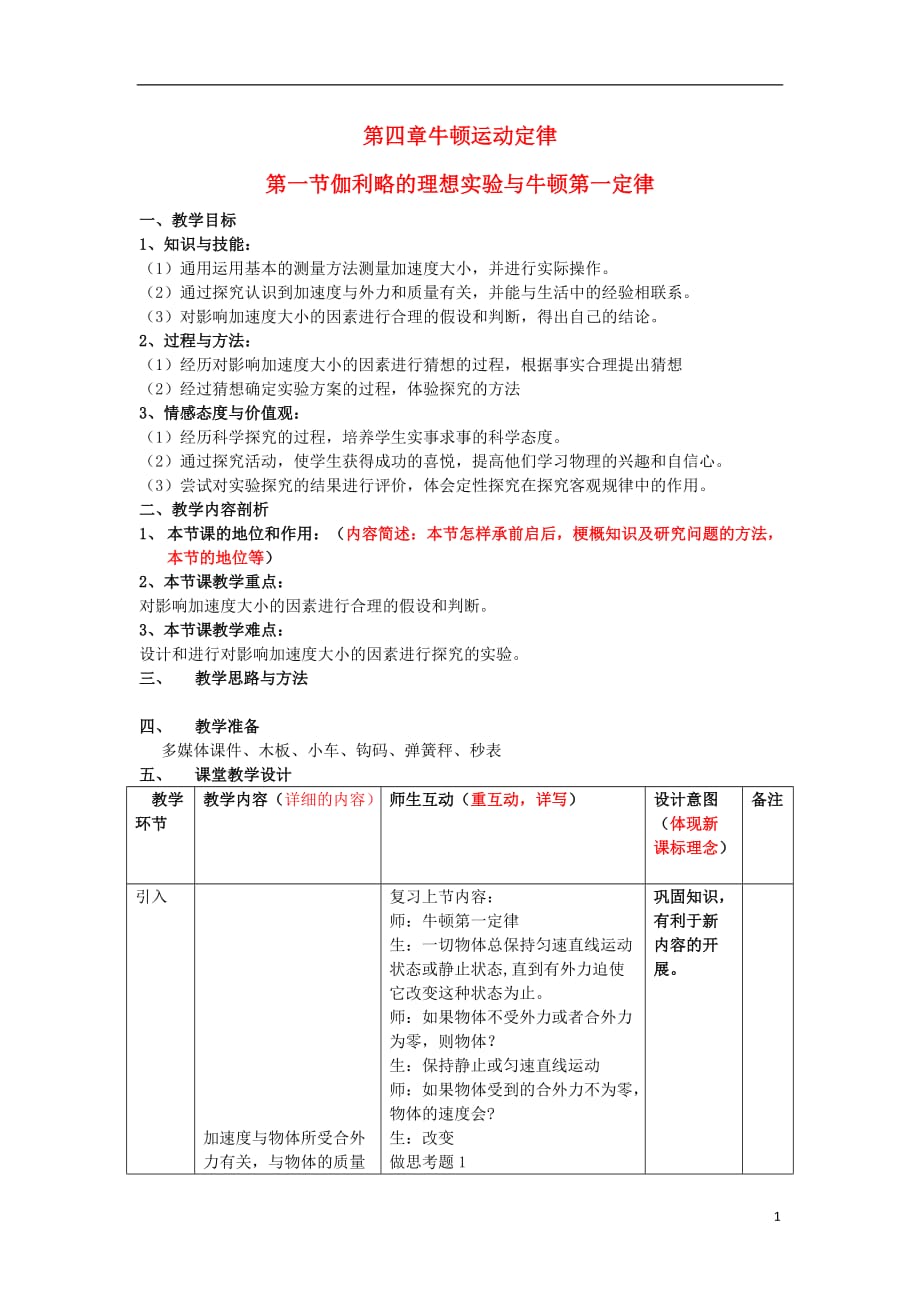 2012高中物理 4.1伽利略的理想实验与牛顿第一定律3教案 粤教版必修1_第1页