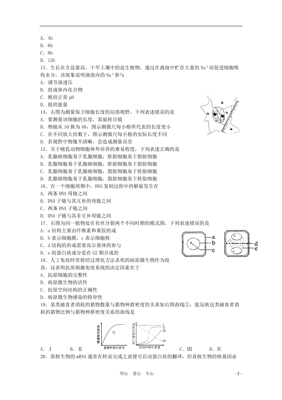 2011年普通高等学校招生全国统一考试生物试题（上海卷）（精校版无答案）_第2页