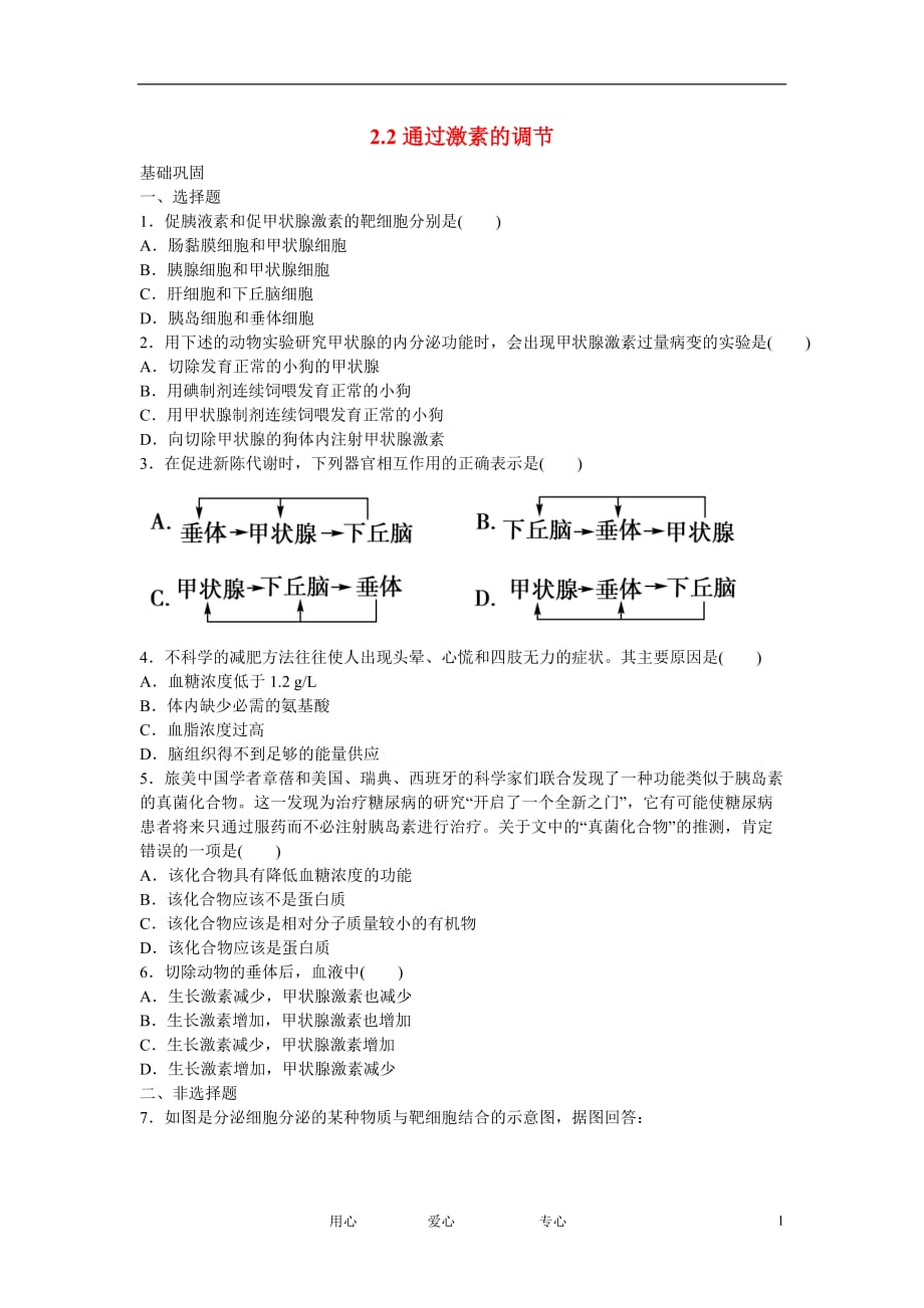 吉林省长白山保护开发区2013学年高二生物 第二章 2.2通过激素的调节同步检测_第1页