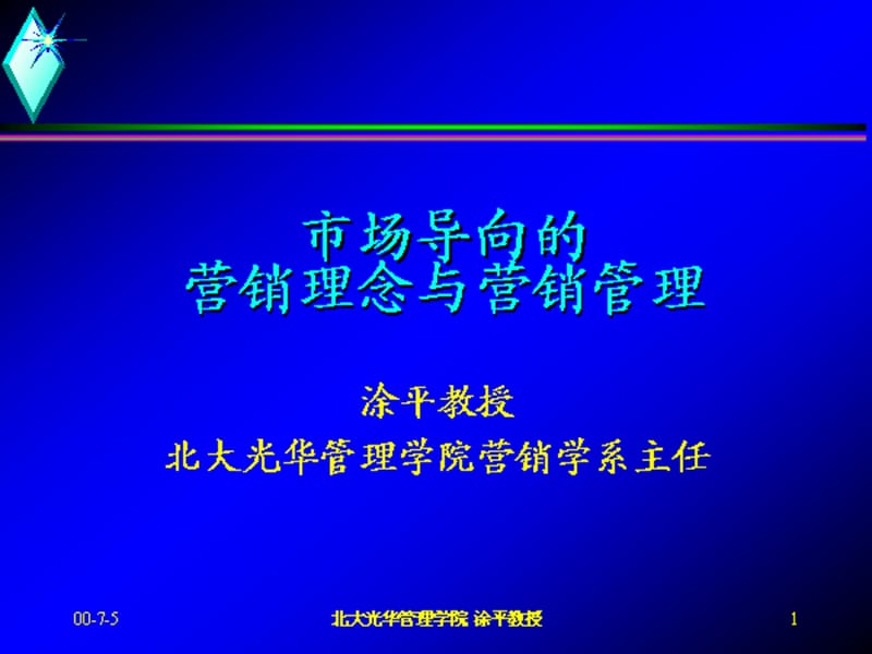 市场导向的营销理念与营销管理(1)_第1页