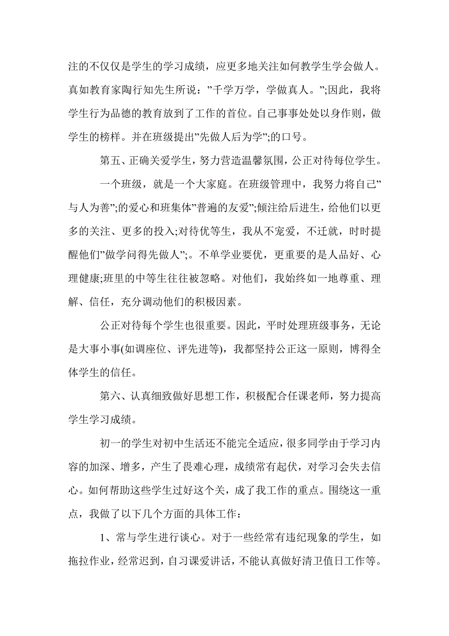 优秀班主任工作经验管理工作总结范文_班主任工作总结_第3页