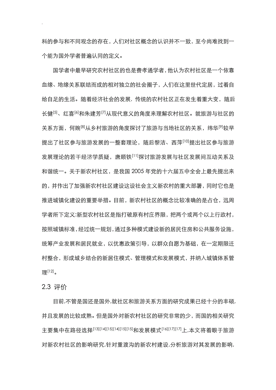 城镇化背景下旅游对新农村小区影响研究_第4页