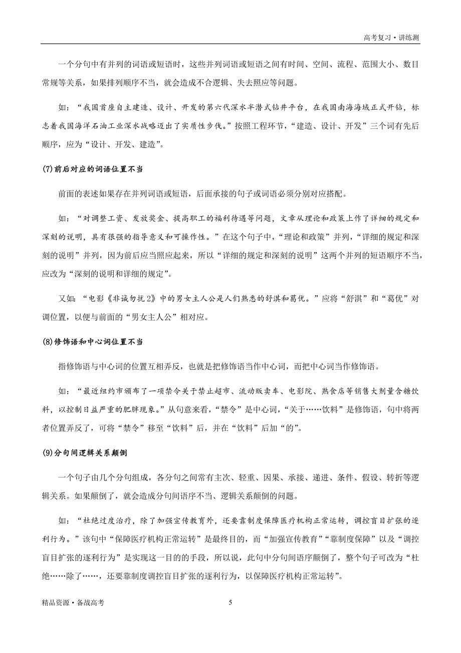 2021年高考语文一轮复习讲练测：考点36语言文字运用—辨析并修改病句（讲义）（原卷版）_第5页