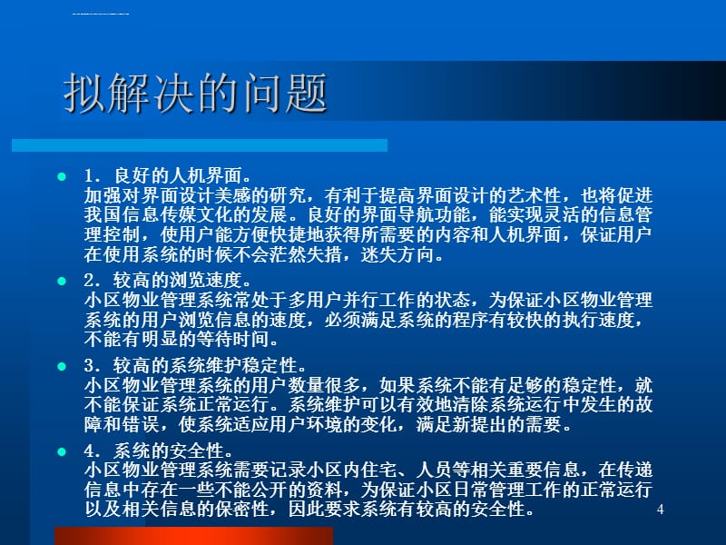 小区物业管理系统开题答辩课件_第4页