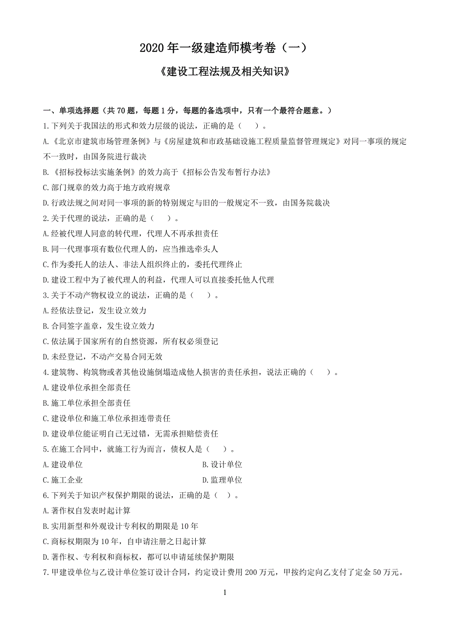 2020 一级建造师《建设工程法规及相关知识》模考卷及答案参考_第1页