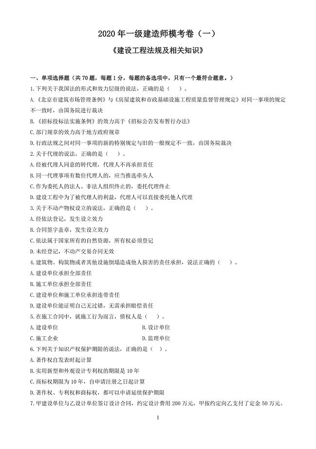 2020 一级建造师《建设工程法规及相关知识》模考卷及答案参考