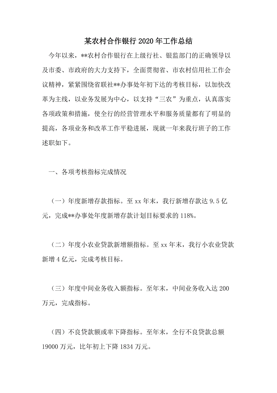 某农村合作银行2020年工作总结_第1页