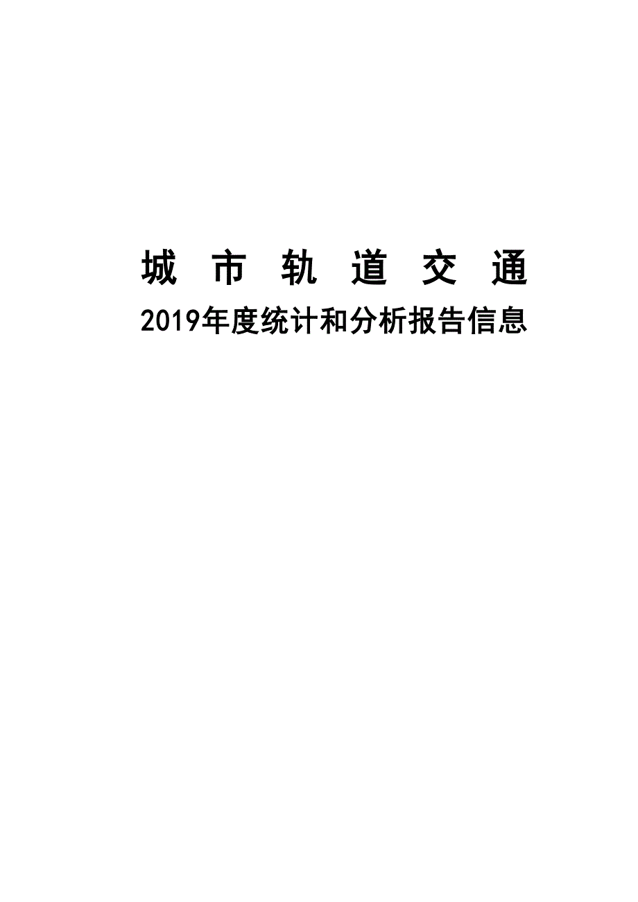 2019年城市轨道交通信息统计分析报告_第1页