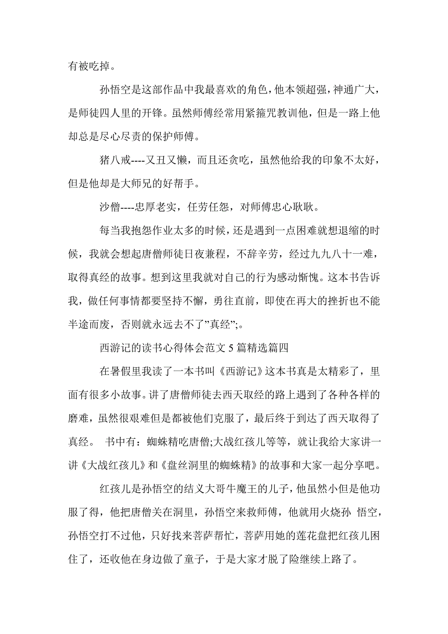 西游记的读书心得体会范文5篇精选_读书心得体会_第3页