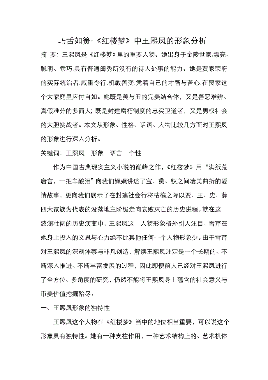 巧舌如簧-红楼梦中王熙凤形象分析_第1页