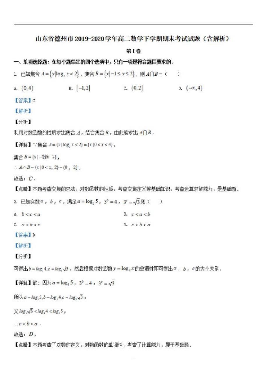 山东省德州市2019-2020学年高二数学下学期期末考试试题【含解析】-_第1页