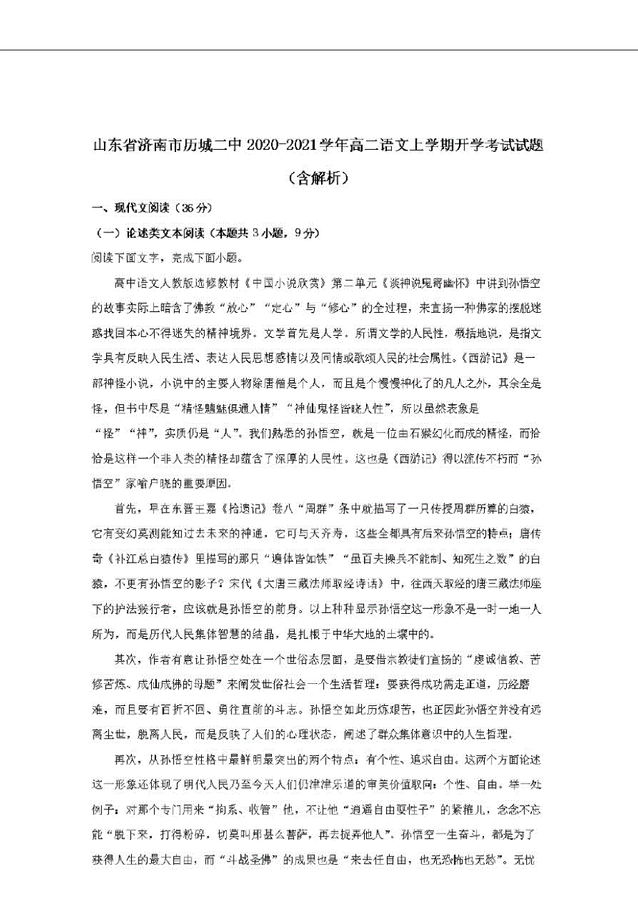 山东省济南市2020-2021学年高二语文上学期开学考试试题含解析_第1页