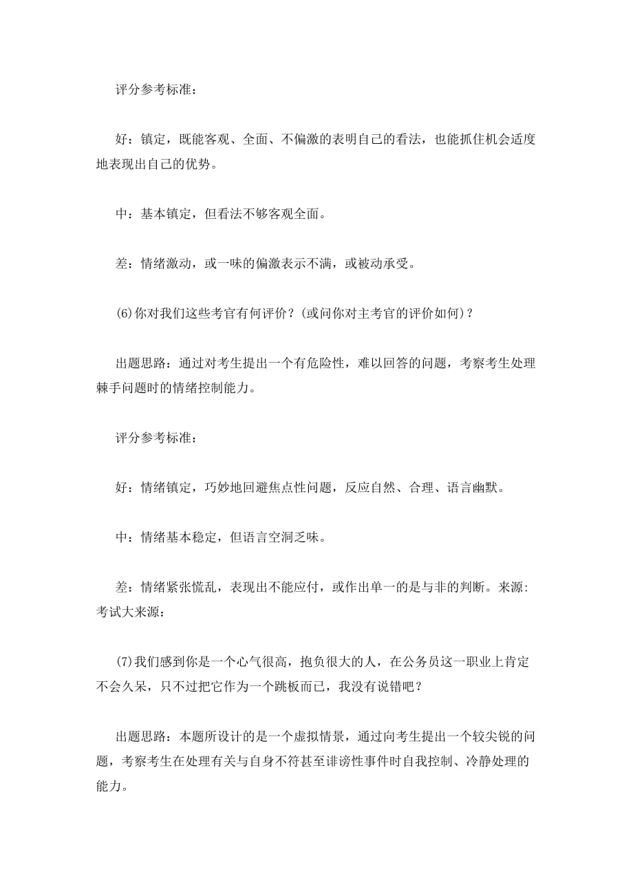 公务员面试通过技巧：有关控制自我情绪的试题_第4页