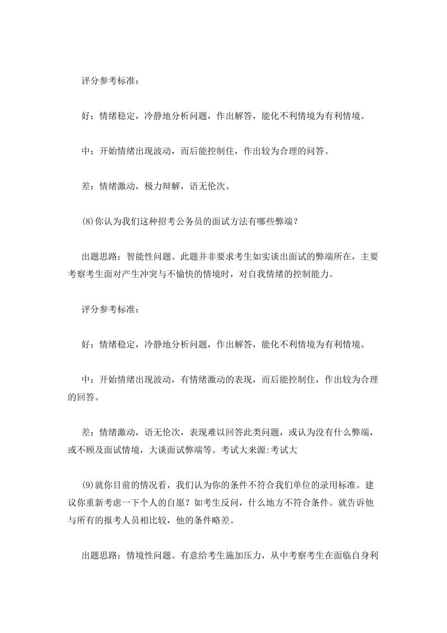 公务员面试通过技巧：有关控制自我情绪的试题_第5页