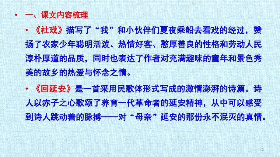 部编版八年级语文下册第一单元-复习课件_第2页