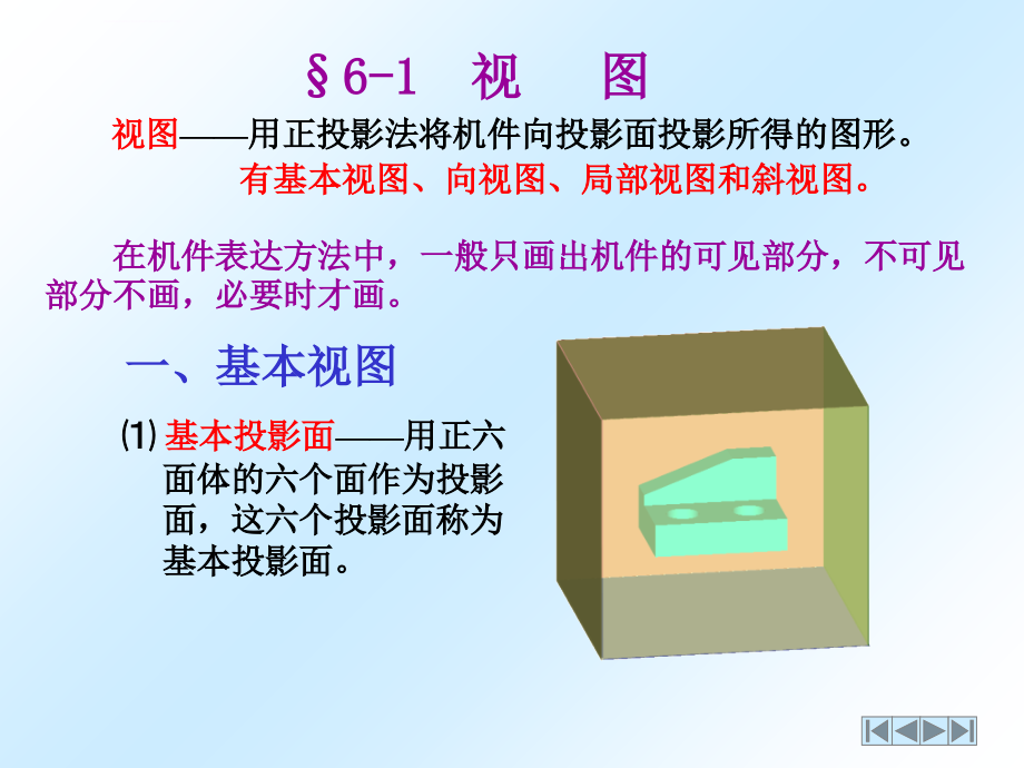 工程制图 第六章 机件常用的表达方法课件_第3页