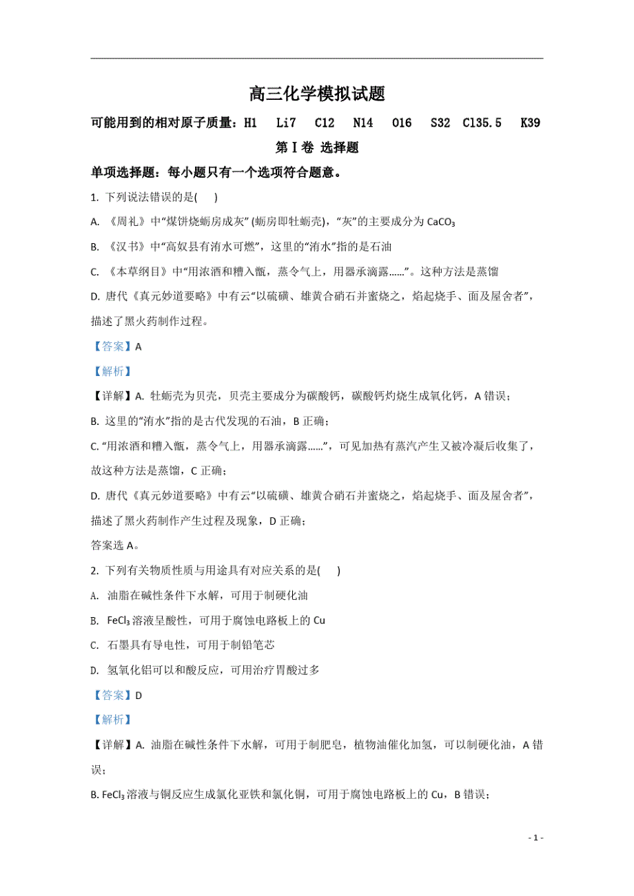 【精准解析】山东省济南市2020届高三下学期2月模拟考试化学试题-_第1页