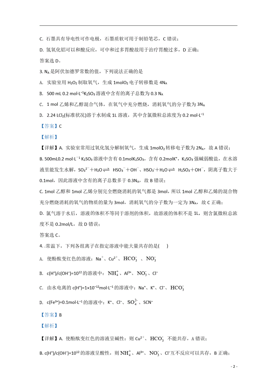 【精准解析】山东省济南市2020届高三下学期2月模拟考试化学试题-_第2页