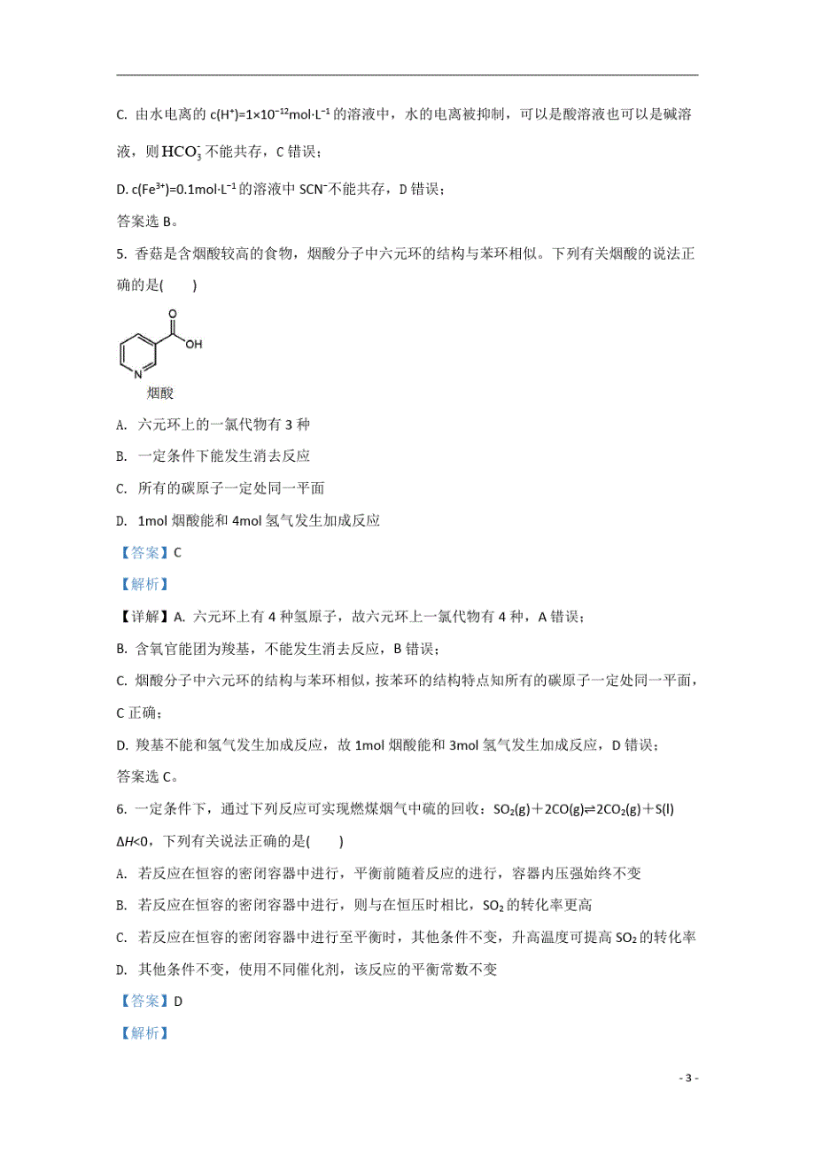 【精准解析】山东省济南市2020届高三下学期2月模拟考试化学试题-_第3页