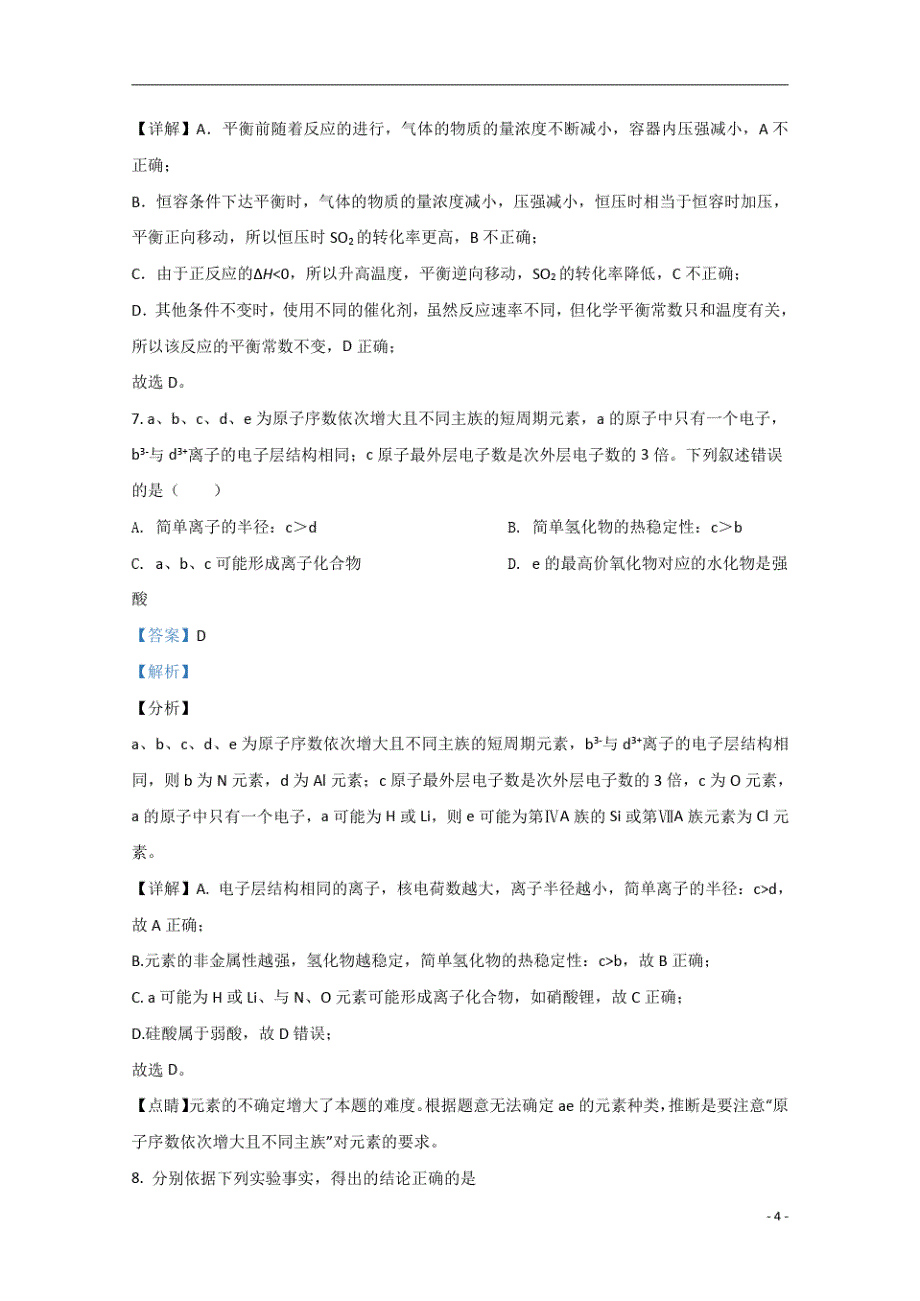 【精准解析】山东省济南市2020届高三下学期2月模拟考试化学试题-_第4页