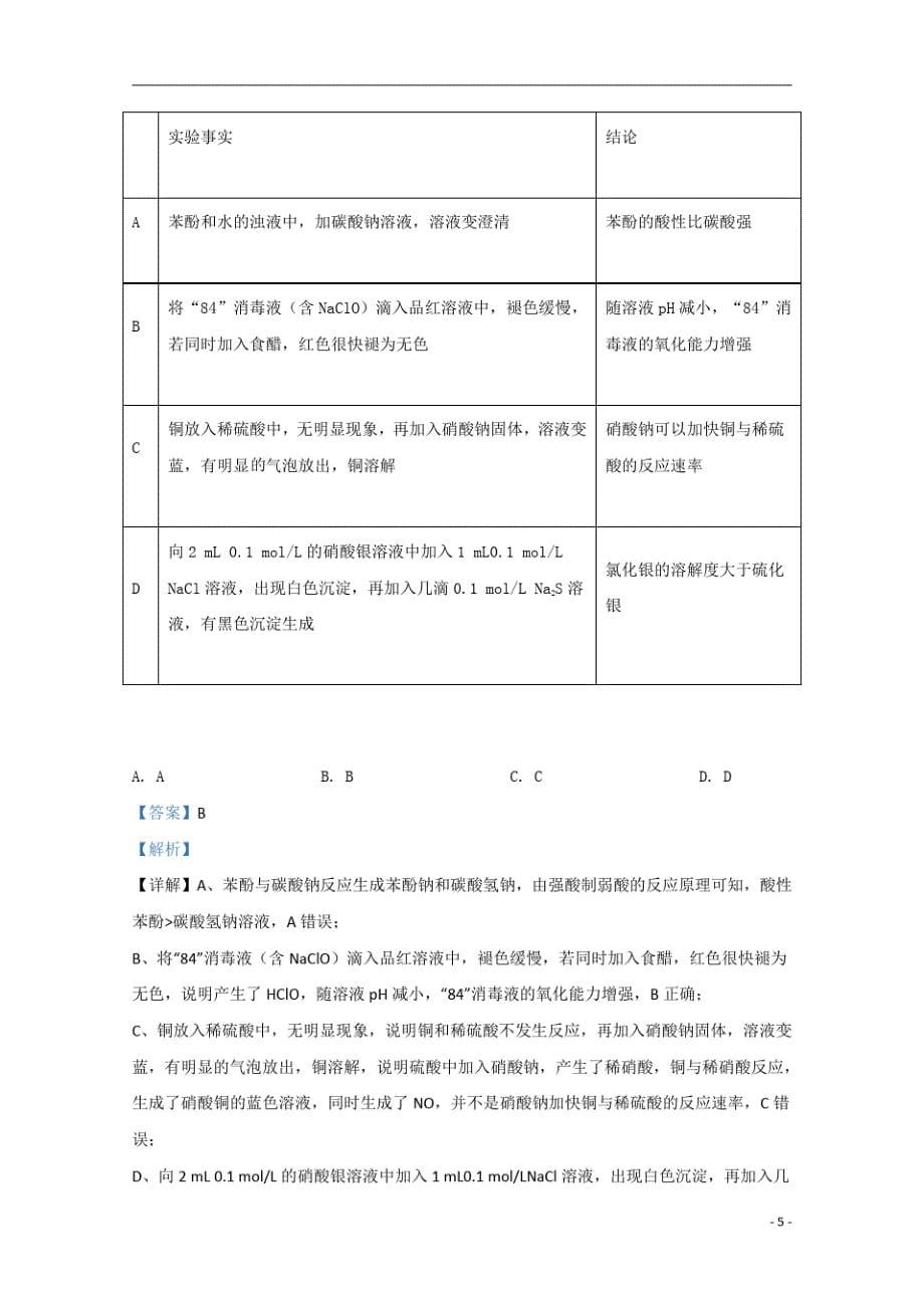 【精准解析】山东省济南市2020届高三下学期2月模拟考试化学试题-_第5页