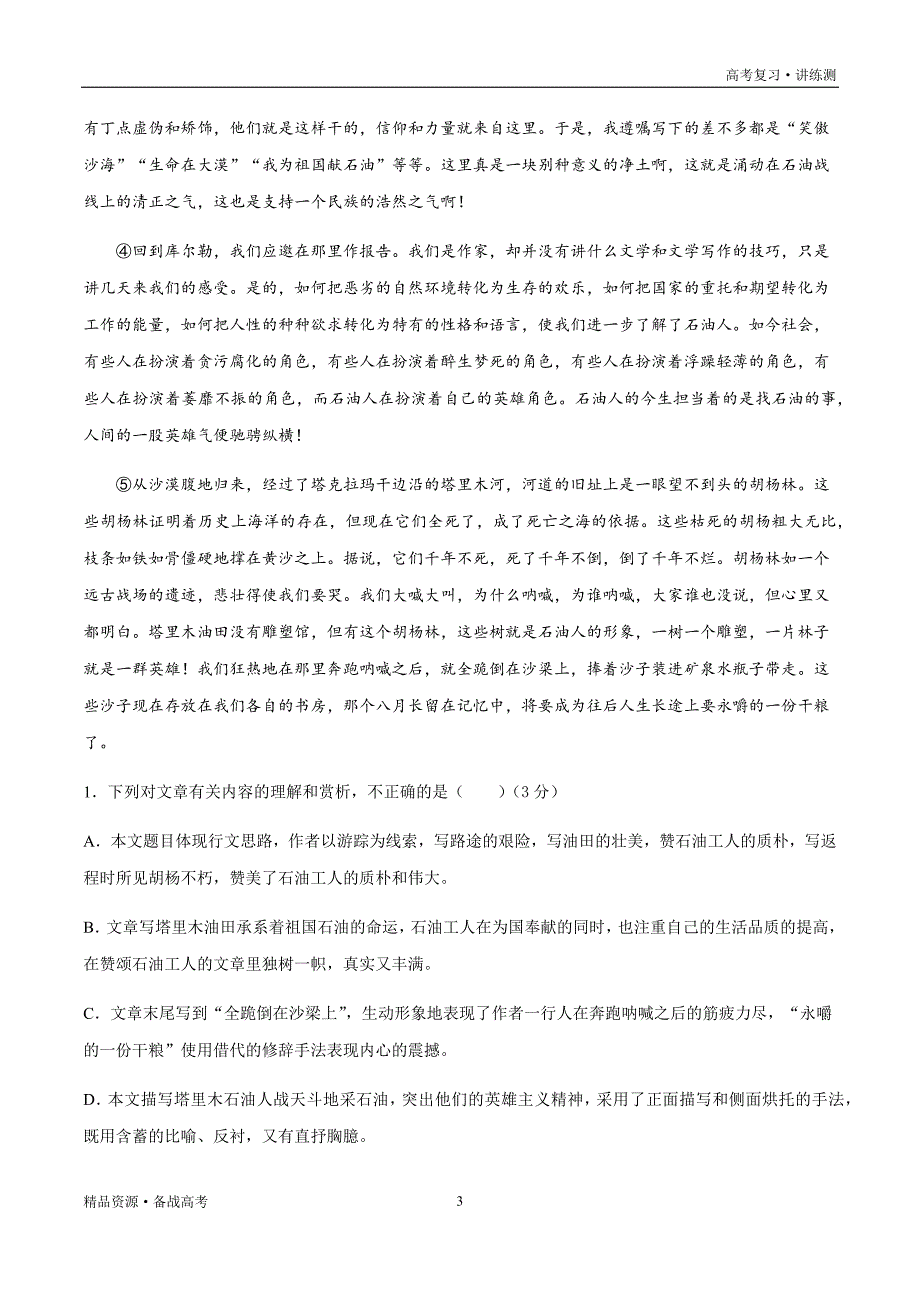 2021年高考语文一轮复习讲练测：考点16文学类文本阅读—概括散文的内容要点（检测）（原卷板）_第3页